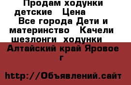 Продам ходунки детские › Цена ­ 500 - Все города Дети и материнство » Качели, шезлонги, ходунки   . Алтайский край,Яровое г.